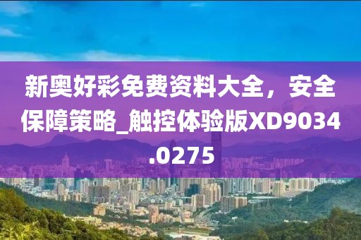 新奧好彩免費資料大全，安全保障策略_觸控體驗版XD9034.0275