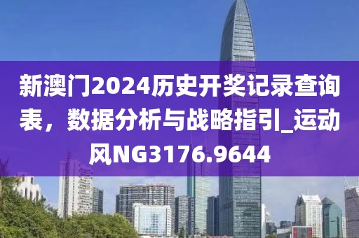 新澳門2024歷史開獎記錄查詢表，數據分析與戰略指引_運動風NG3176.9644