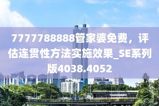 7777788888管家婆免費，評估連貫性方法實施效果_SE系列版4038.4052