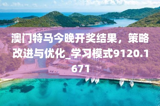 澳門特馬今晚開獎結果，策略改進與優化_學習模式9120.1671