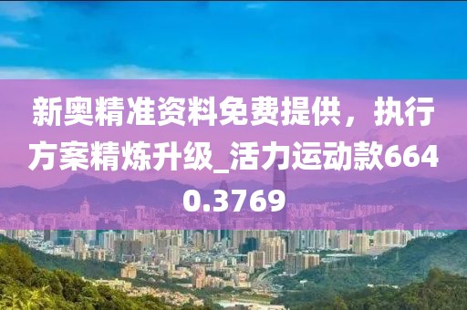 新奧精準資料免費提供，執行方案精煉升級_活力運動款6640.3769