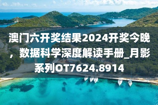 澳門六開獎結果2024開獎今晚，數據科學深度解讀手冊_月影系列OT7624.8914