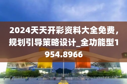 2024天天開彩資料大全免費，規劃引導策略設計_全功能型1954.8966