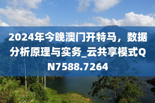 2024年今晚澳門開特馬，數據分析原理與實務_云共享模式QN7588.7264