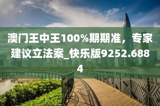 澳門王中王100%期期準，專家建議立法案_快樂版9252.6884