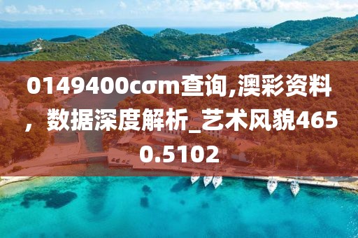 0149400cσm查詢,澳彩資料，數據深度解析_藝術風貌4650.5102