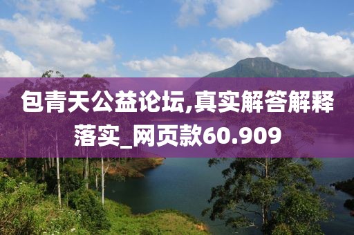 包青天公益論壇,真實解答解釋落實_網頁款60.909