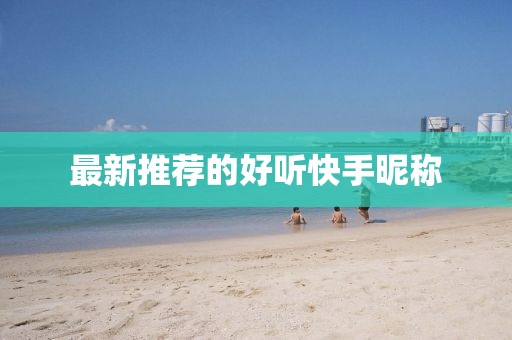 最新推薦的好聽快手昵稱