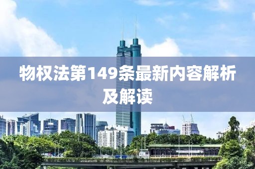 物權法第149條最新內容解析及解讀
