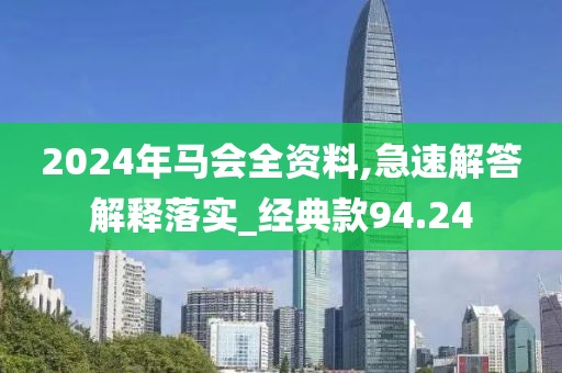 2024年馬會全資料,急速解答解釋落實_經典款94.24