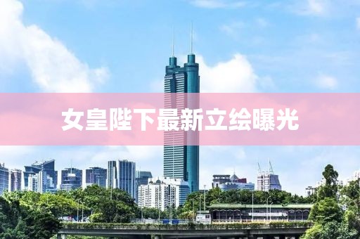 女皇陛下最新立繪曝光