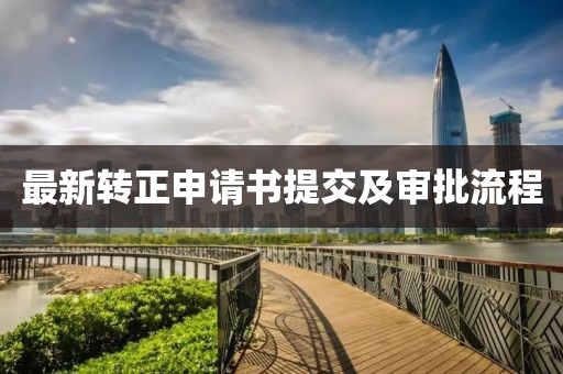 最新轉正申請書提交及審批流程
