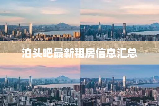 泊頭吧最新租房信息匯總