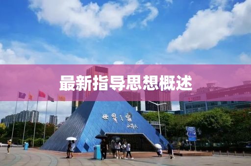 最新指導思想概述