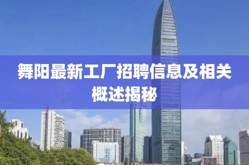 舞陽最新工廠招聘信息及相關概述揭秘