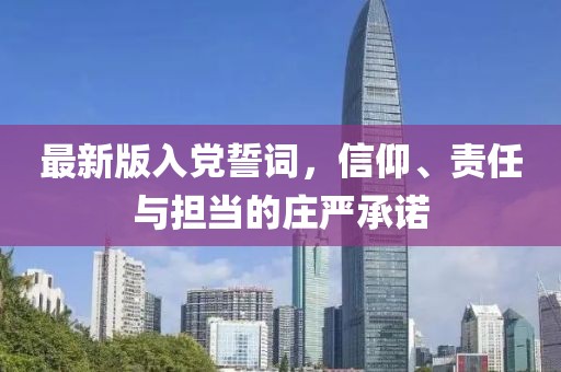最新版入黨誓詞，信仰、責任與擔當的莊嚴承諾