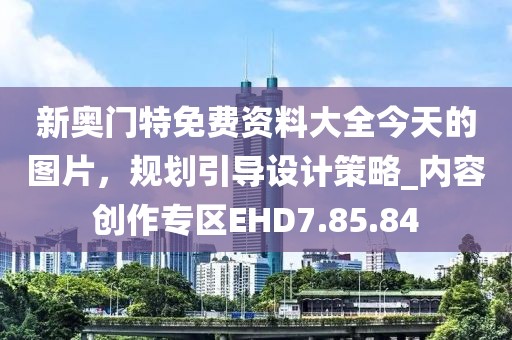 新奧門特免費資料大全今天的圖片，規劃引導設計策略_內容創作專區EHD7.85.84