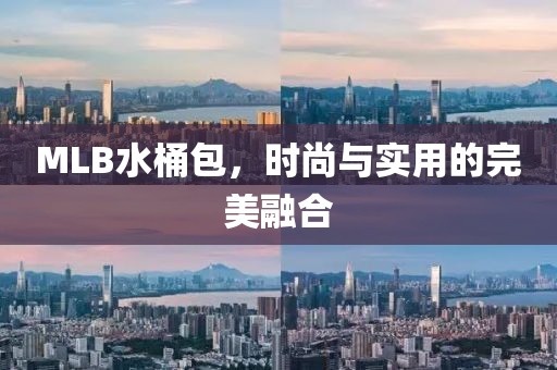 MLB水桶包，時尚與實用的完美融合