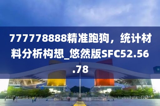 777778888精準跑狗，統計材料分析構想_悠然版SFC52.56.78