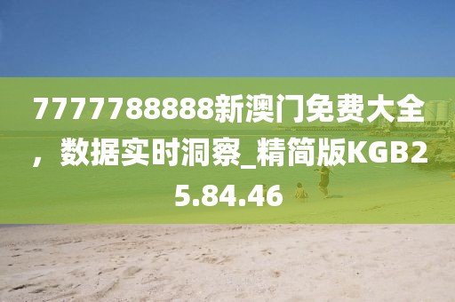 7777788888新澳門免費大全，數據實時洞察_精簡版KGB25.84.46