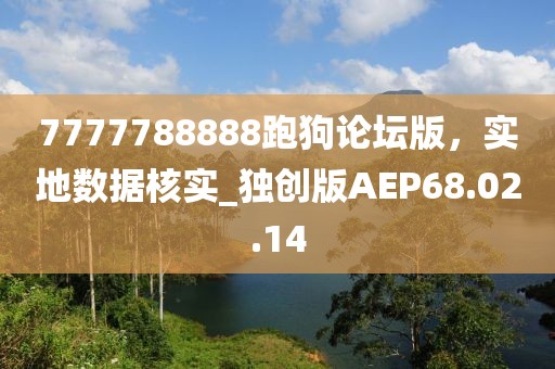 7777788888跑狗論壇版，實地數據核實_獨創版AEP68.02.14