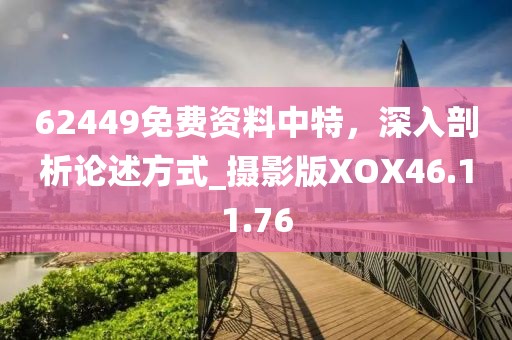 62449免費資料中特，深入剖析論述方式_攝影版XOX46.11.76