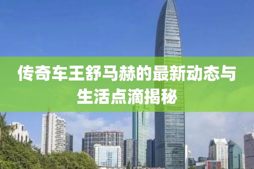 傳奇車王舒馬赫的最新動態與生活點滴揭秘