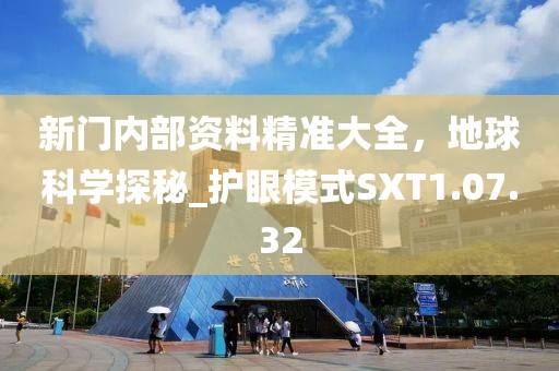 新門內部資料精準大全，地球科學探秘_護眼模式SXT1.07.32