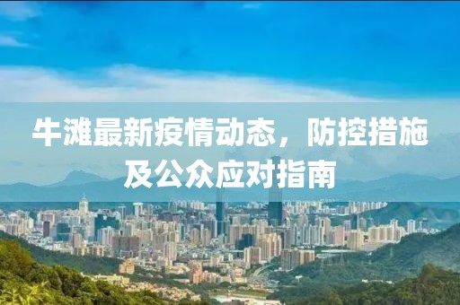 牛灘最新疫情動態，防控措施及公眾應對指南