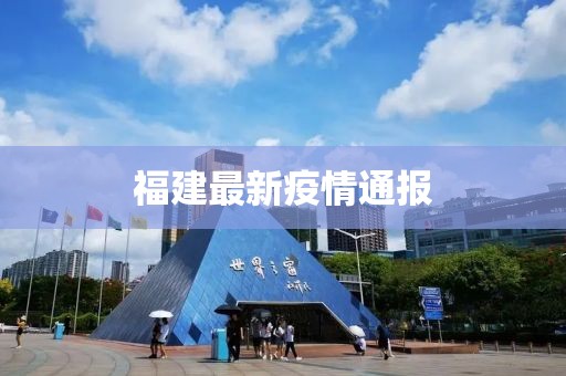 福建最新疫情通報