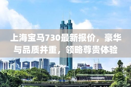 上海寶馬730最新報價，豪華與品質并重，領略尊貴體驗
