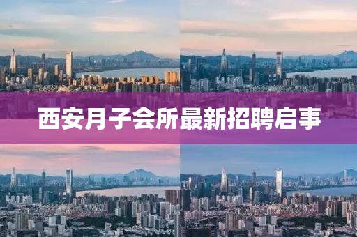 西安月子會所最新招聘啟事