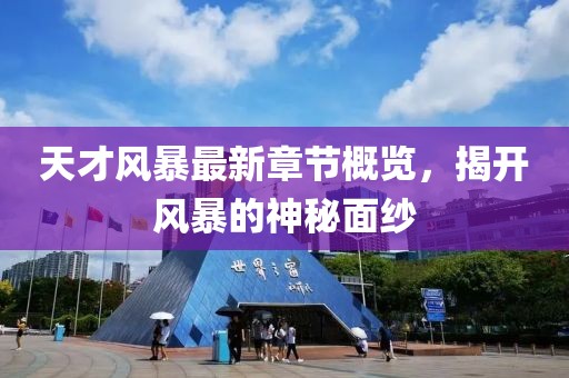 天才風暴最新章節概覽，揭開風暴的神秘面紗