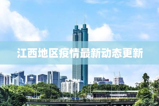 江西地區疫情最新動態更新