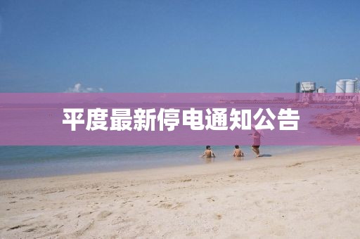 平度最新停電通知公告