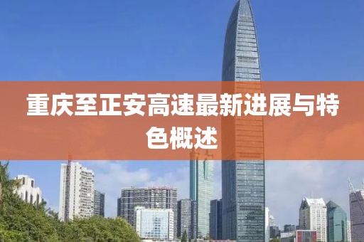 重慶至正安高速最新進展與特色概述