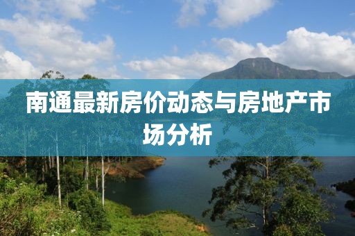 南通最新房價動態與房地產市場分析