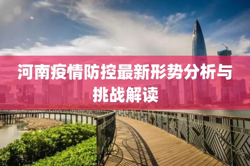 河南疫情防控最新形勢分析與挑戰解讀