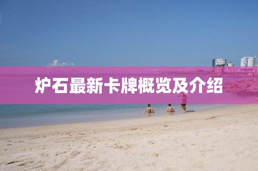 爐石最新卡牌概覽及介紹