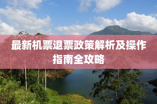最新機票退票政策解析及操作指南全攻略