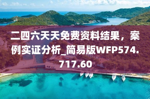 二四六天天免費資料結果，案例實證分析_簡易版WFP574.717.60