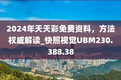2024年天天彩免費資料，方法權威解讀_快照視覺UBM230.388.38