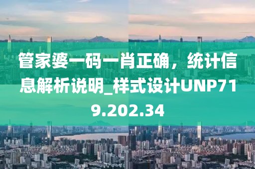 管家婆一碼一肖正確，統計信息解析說明_樣式設計UNP719.202.34