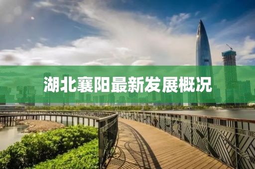 湖北襄陽最新發展概況
