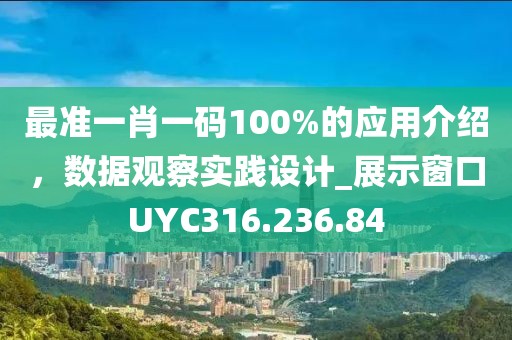 最準一肖一碼100%的應用介紹，數據觀察實踐設計_展示窗口UYC316.236.84