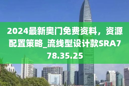 2024最新奧門免費資料，資源配置策略_流線型設計款SRA778.35.25