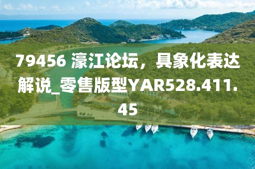 79456 濠江論壇，具象化表達解說_零售版型YAR528.411.45