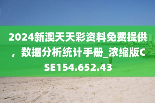 2024新澳天天彩資料免費提供，數據分析統計手冊_濃縮版CSE154.652.43