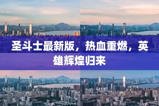 圣斗士最新版，熱血重燃，英雄輝煌歸來