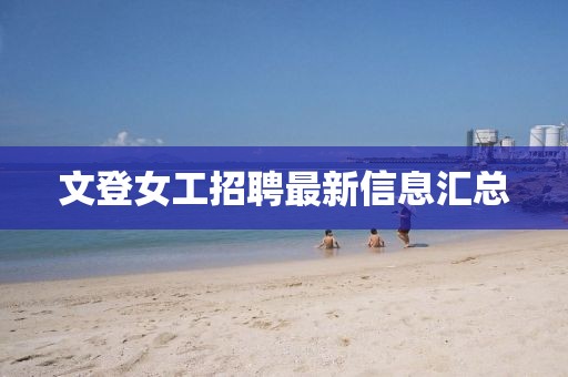 文登女工招聘最新信息匯總